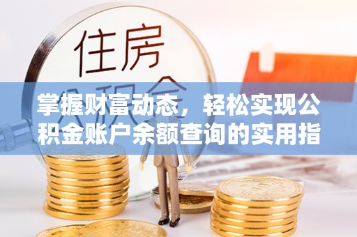 中区掌握财富动态，轻松实现公积金账户余额查询的实用指南