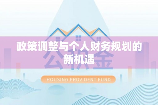 中区政策调整与个人财务规划的新机遇