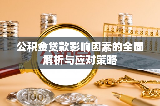 中区公积金贷款影响因素的全面解析与应对策略