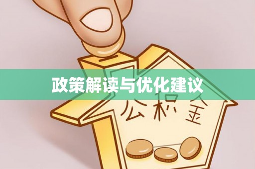 中区政策解读与优化建议