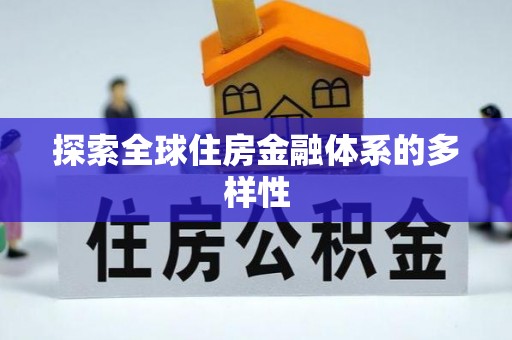 中区探索全球住房金融体系的多样性
