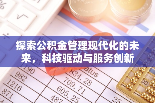 中区探索公积金管理现代化的未来，科技驱动与服务创新