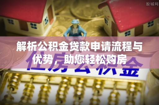 中区解析公积金贷款申请流程与优势，助您轻松购房