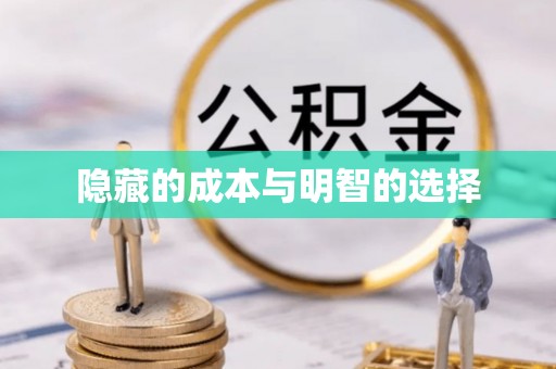 中区隐藏的成本与明智的选择