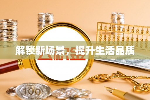中区解锁新场景，提升生活品质