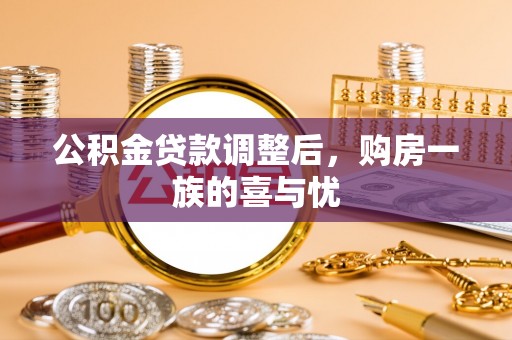 中区公积金贷款调整后，购房一族的喜与忧