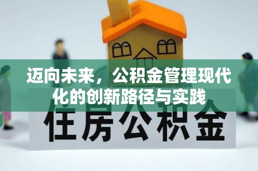 中区迈向未来，公积金管理现代化的创新路径与实践