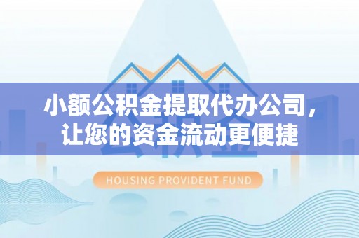 中区小额公积金提取代办公司，让您的资金流动更便捷