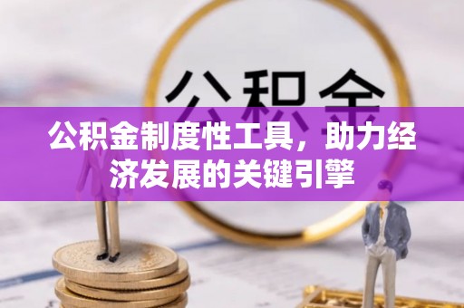 中区公积金制度性工具，助力经济发展的关键引擎