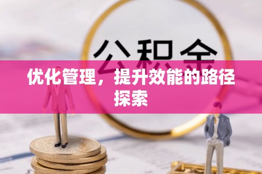 中区优化管理，提升效能的路径探索
