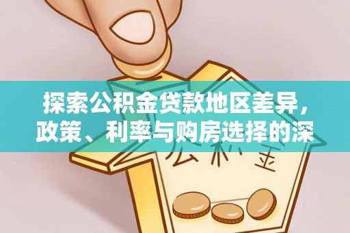 中区探索公积金贷款地区差异，政策、利率与购房选择的深度解析