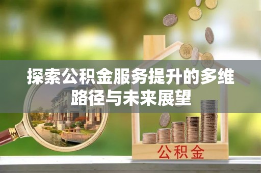 中区探索公积金服务提升的多维路径与未来展望