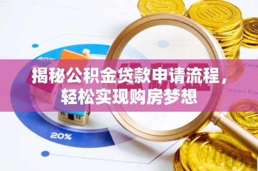 中区揭秘公积金贷款申请流程，轻松实现购房梦想