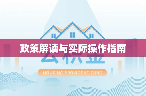 中区政策解读与实际操作指南