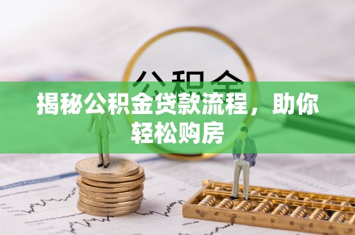 中区揭秘公积金贷款流程，助你轻松购房
