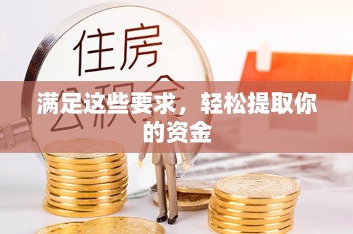 中区满足这些要求，轻松提取你的资金