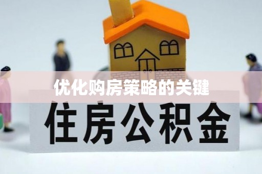 中区优化购房策略的关键