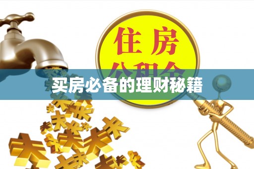 中区买房必备的理财秘籍