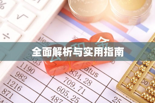 中区全面解析与实用指南