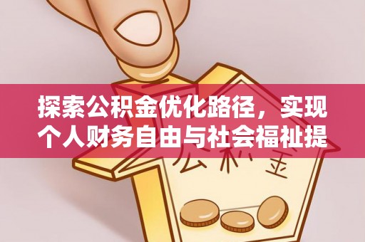 中区探索公积金优化路径，实现个人财务自由与社会福祉提升的桥梁