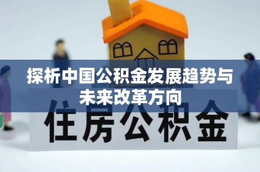 中区探析中国公积金发展趋势与未来改革方向