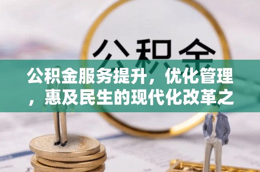 中区公积金服务提升，优化管理，惠及民生的现代化改革之路