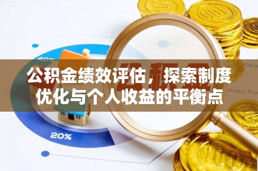 中区公积金绩效评估，探索制度优化与个人收益的平衡点