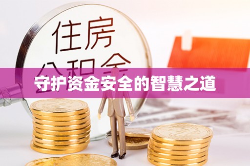 中区守护资金安全的智慧之道