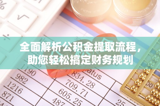 中区全面解析公积金提取流程，助您轻松搞定财务规划