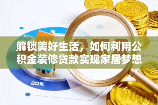 中区解锁美好生活，如何利用公积金装修贷款实现家居梦想
