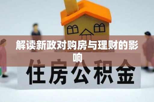 中区解读新政对购房与理财的影响
