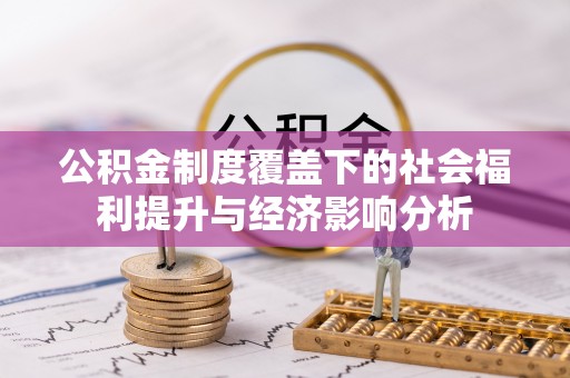 中区公积金制度覆盖下的社会福利提升与经济影响分析