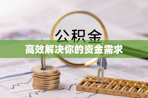 中区高效解决你的资金需求