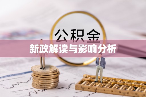 中区新政解读与影响分析
