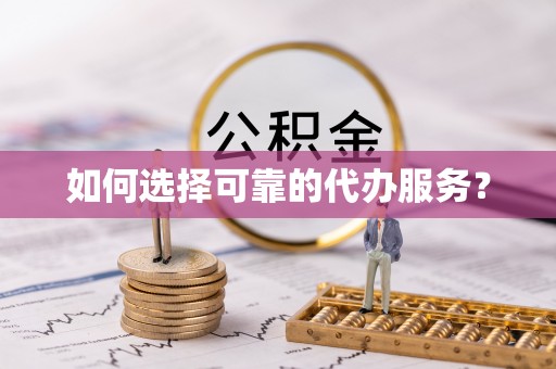 中区如何选择可靠的代办服务？