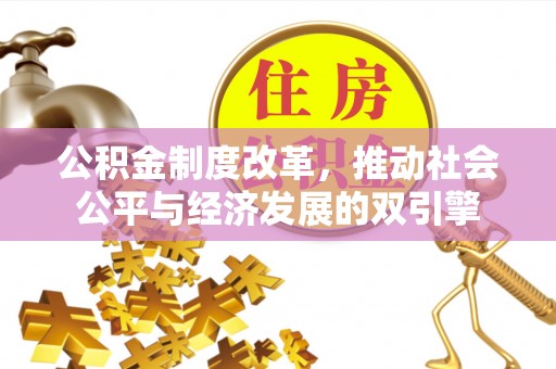 中区公积金制度改革，推动社会公平与经济发展的双引擎