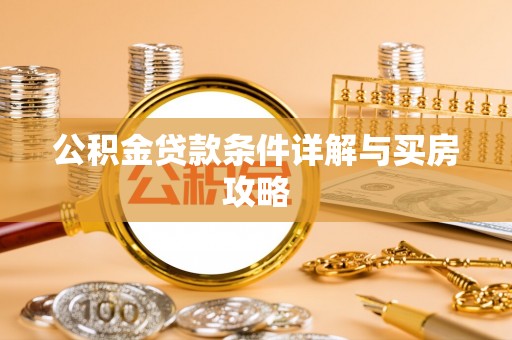中区公积金贷款条件详解与买房攻略