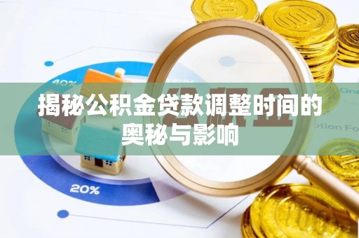 中区揭秘公积金贷款调整时间的奥秘与影响