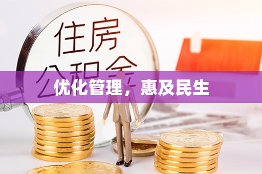 中区优化管理，惠及民生