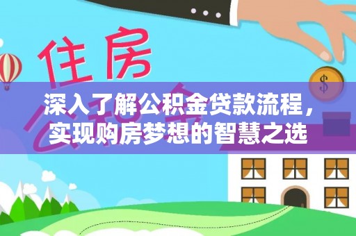 中区深入了解公积金贷款流程，实现购房梦想的智慧之选