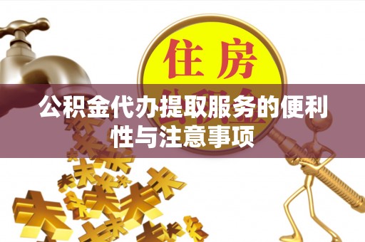 中区公积金代办提取服务的便利性与注意事项