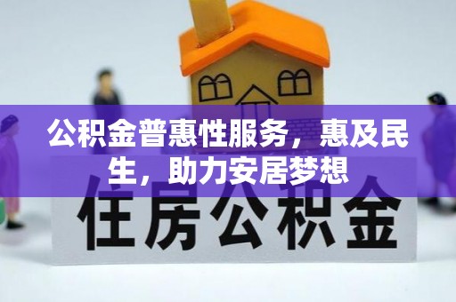 中区公积金普惠性服务，惠及民生，助力安居梦想