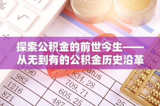 中区探索公积金的前世今生——从无到有的公积金历史沿革
