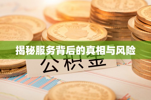 中区揭秘服务背后的真相与风险