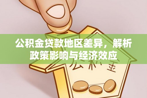 中区公积金贷款地区差异，解析政策影响与经济效应
