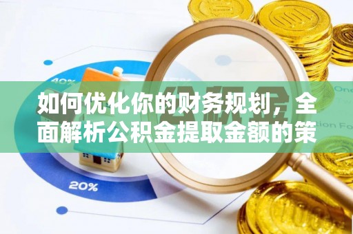 中区如何优化你的财务规划，全面解析公积金提取金额的策略与技巧