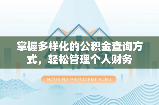 中区掌握多样化的公积金查询方式，轻松管理个人财务