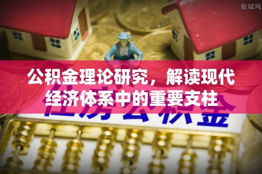 中区公积金理论研究，解读现代经济体系中的重要支柱