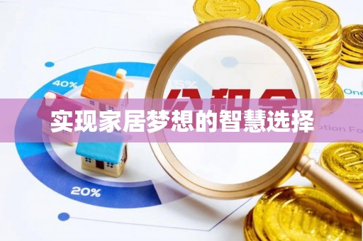 中区实现家居梦想的智慧选择