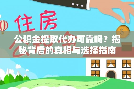 中区公积金提取代办可靠吗？揭秘背后的真相与选择指南
